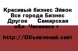 Красивый бизнес Эйвон - Все города Бизнес » Другое   . Самарская обл.,Чапаевск г.